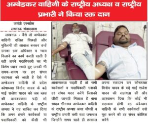 अम्बेडकर वाहिनी के राष्ट्रीय अध्यक्ष व राष्ट्रीय प्रभारी ने किया रक्त दान