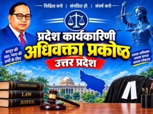प्रदेश कार्यकारिणी अधिवक्ता प्रकोष्ठ (उ0प्र0)