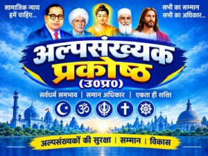 अल्पसंख्यक प्रकोष्ठ (उ0प्र0)